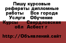 Пишу курсовые рефераты дипломные работы  - Все города Услуги » Обучение. Курсы   . Свердловская обл.,Асбест г.